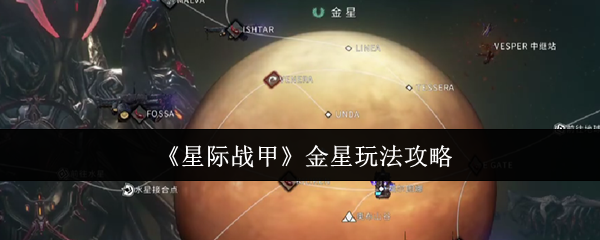 星际战甲金星玩法攻略：突破自己的游戏水平