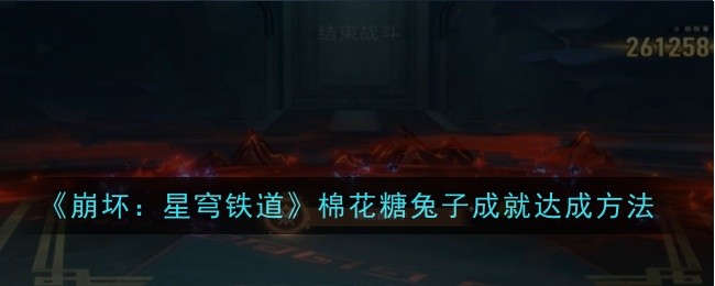 崩坏：星穹铁道棉花糖兔子成就达成方法：如何合理利用游戏中的经验加成道具？