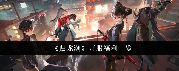 归龙潮开服福利一览：高效刷怪最佳路线