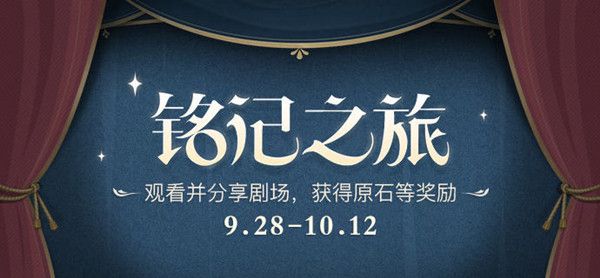 原神铭记之旅活动奖励大全 铭记之旅活动参与方法介绍