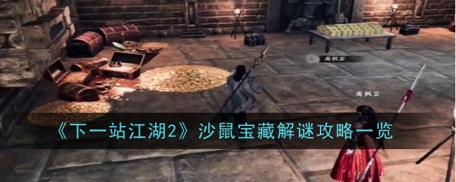 下一站江湖2沙鼠宝藏解谜攻略一览：活动升级奖励获取方式