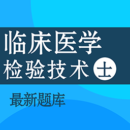 临床医学检验技术士百分题库软件