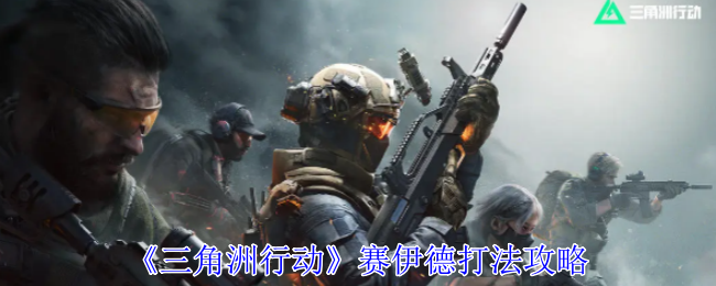 三角洲行动赛伊德打法攻略：稀有坐骑捕捉全方法