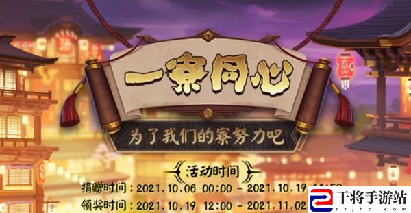 2021阴阳师一寮同心活动在哪参与？一寮同心活动奖励获取规则