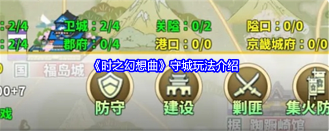 时之幻想曲守城玩法介绍：稀有道具获取建议