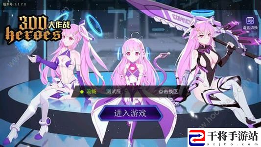 300大作战闪退怎么办 闪退解决方法