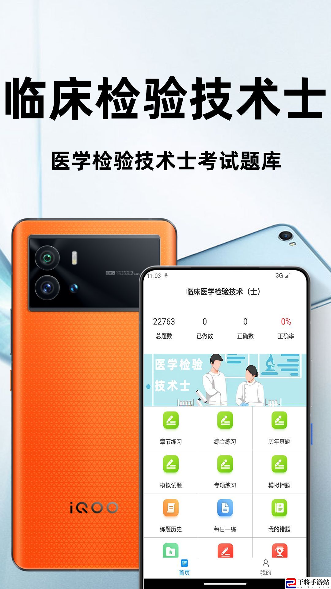 临床医学检验技术士百分题库软件
