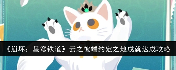崩坏：星穹铁道云之彼端约定之地成就达成攻略：积极参与游戏内的节日庆典活动