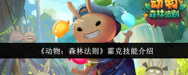 动物：森林法则麦克技能介绍：攻略教你如何应对