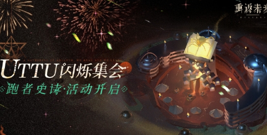 重返未来：1999UTTU闪烁集会活动玩法攻略分享 地图隐藏要素与彩蛋揭秘