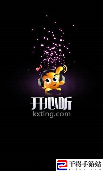 开心听app