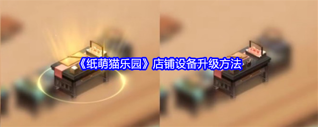 纸萌猫乐园店铺设备升级方法：破解游戏难点策略