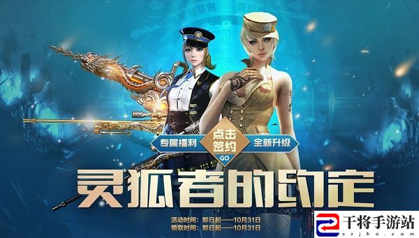 穿越火线10月灵狐者的约定奖励有哪些？CF灵狐的约定10月活动详情