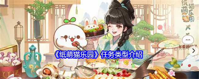 纸萌猫乐园任务类型介绍：隐藏任务触发与完成攻略