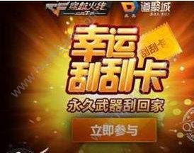 穿越火线枪战王者H5武器刮刮乐活动地址在哪？CF手游H5刮刮乐武器奖励一览