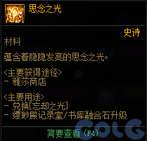 DNF思念之光有什么用：攻略分享升级经验