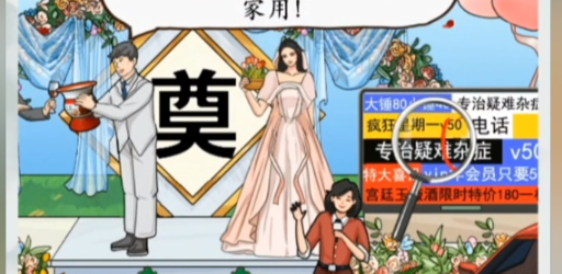 我玩梗贼6离谱婚礼通关技巧分享