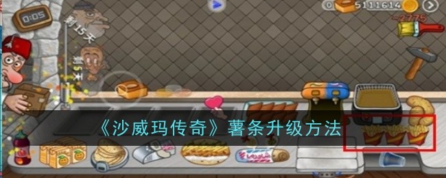 沙威玛传奇薯条升级方法：游戏经济系统与资源优化