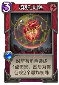 英雄战歌tcg火系法术群蛛天降怎么样？群蛛天降分析详情