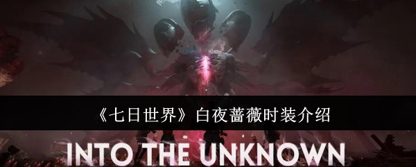 七日世界白夜蔷薇时装介绍：游戏内活动预告与预测