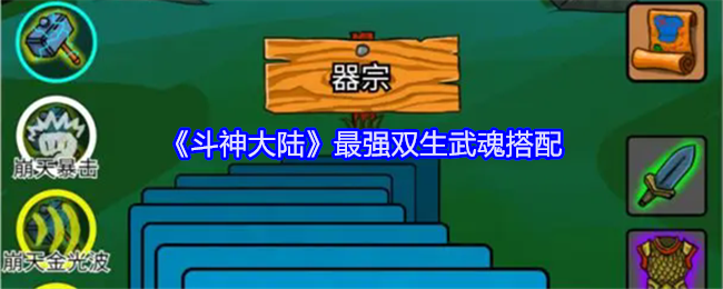 斗神大陆最强双生武魂搭配：战斗技巧全网汇总