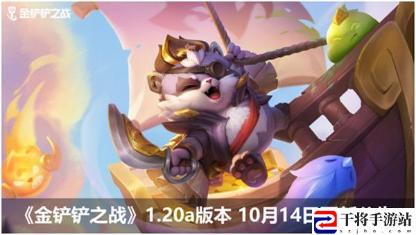 金铲铲之战10月14日更新了什么？10.14更新内容改动一览