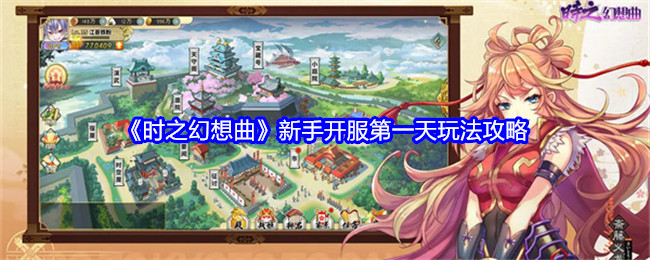 时之幻想曲新手开服第一天玩法攻略：游戏内环境音效分析