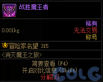 DNF战胜魔王者称号属性一览：副本通关秘诀与实战心得