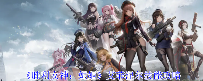 胜利女神：妮姬艾菲涅尔技能攻略：游戏内公会战争指挥艺术