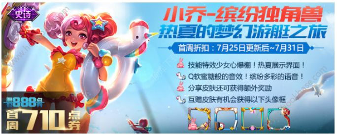 王者荣耀7月25日更新内容介绍：缤纷独角兽登陆热夏海岸