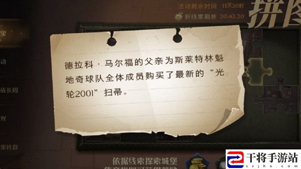哈利波特魔法觉醒10.8拼图寻宝位置在哪？拼图寻宝马尔福的父亲线索位置分享