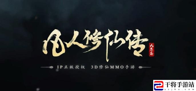 凡人修仙传人界篇神手谷机缘任务攻略