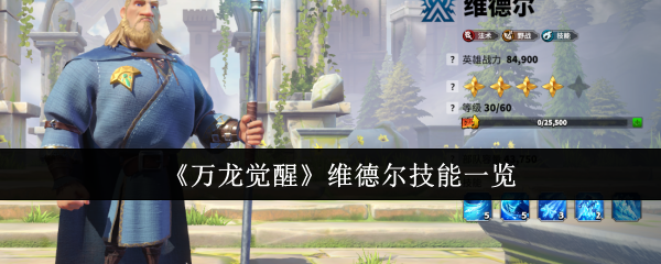 万龙觉醒维德尔技能一览：剧情推进与选择分支解析