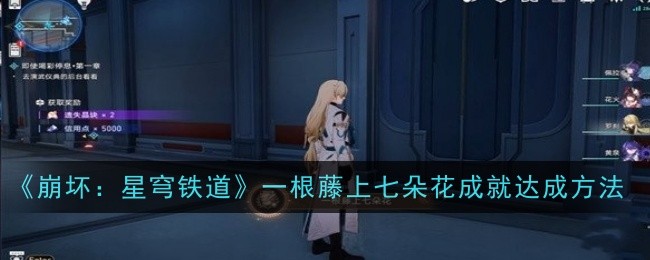 崩坏：星穹铁道一根藤上七朵花成就达成方法：环境互动深度解析，利用自然力量克敌制胜