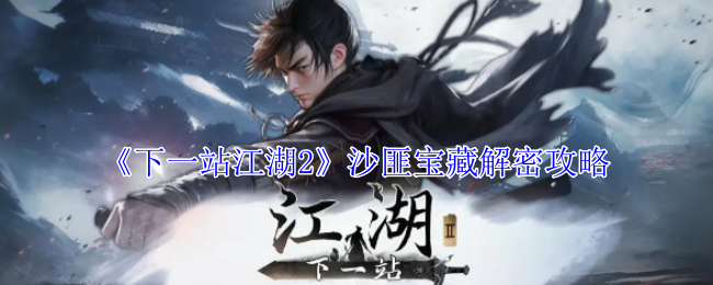 下一站江湖2沙匪宝藏解密攻略：游戏内资源循环机制