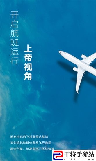 飞常准业内版