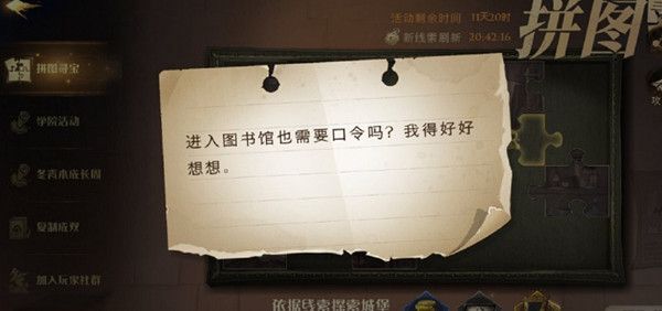 哈利波特魔法觉醒进入图书馆也需要口令吗位置大全 进入图书馆拼图寻宝位置详解