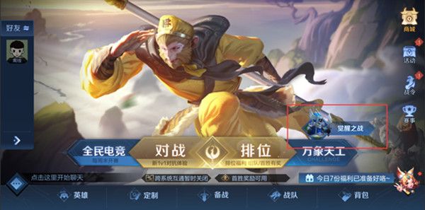 王者荣耀觉醒之战怎么进？2021.10.15觉醒之战限时开启公告