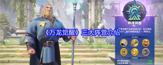 万龙觉醒三大阵营介绍：游戏奖励更丰富
