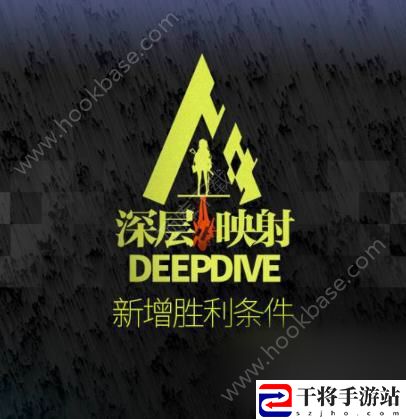 少女前线深层映射玩法详情介绍：新增胜利条件说明