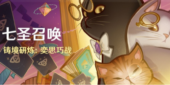 原神七圣召唤铸境研练活动玩法介绍 攻略明确任务解法