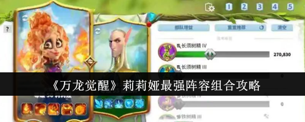 万龙觉醒莉莉娅最强阵容组合攻略：攻略教你如何应对
