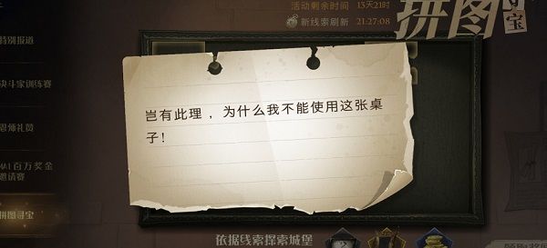 哈利波特魔法觉醒拼图寻宝第3期第一天位置在哪？岂有此理为什么我不能使用这张桌子位置图示