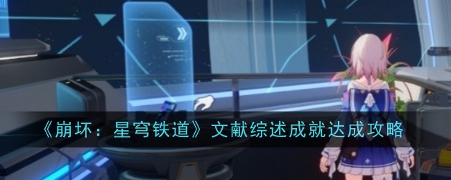 崩坏：星穹铁道文献综述成就达成攻略：游戏荣誉更辉煌