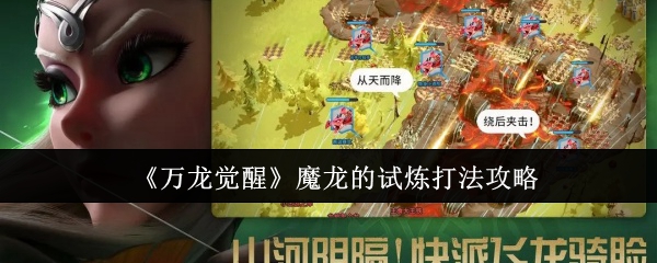 万龙觉醒魔龙的试炼打法攻略：难点突破技巧分享