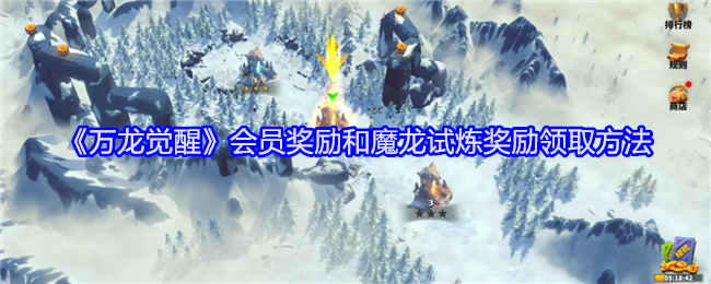 万龙觉醒会员奖励和魔龙试炼奖励领取方法：选择适合的职业建议