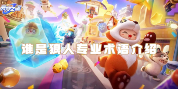 元梦之星谁是狼人专业术语介绍 高效利用资源指南
