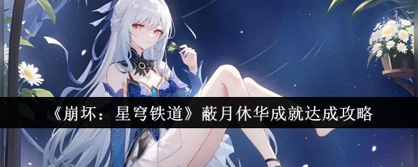 崩坏：星穹铁道蔽月休华成就达成攻略：合理调整自己的战斗节奏