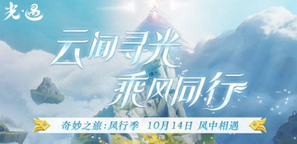 光遇风行季光翼在什么地方获得？风行季小金人位置图示