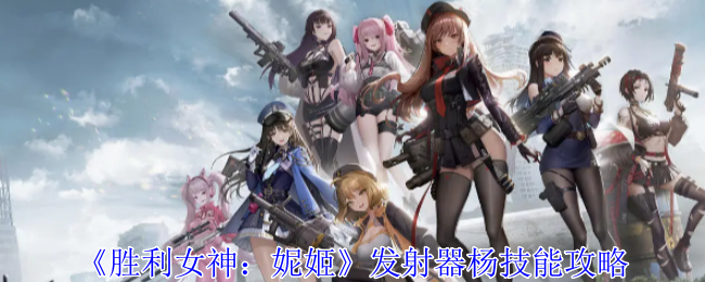 胜利女神：妮姬发射器杨技能攻略：神秘商店购买方法